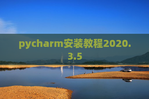 pycharm安装教程2020.3.5