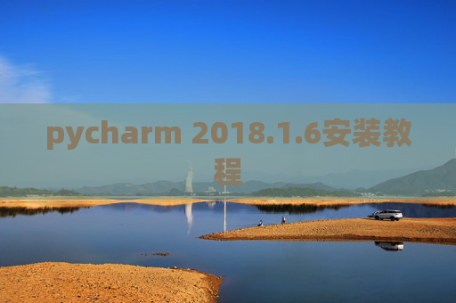 pycharm 2018.1.6安装教程